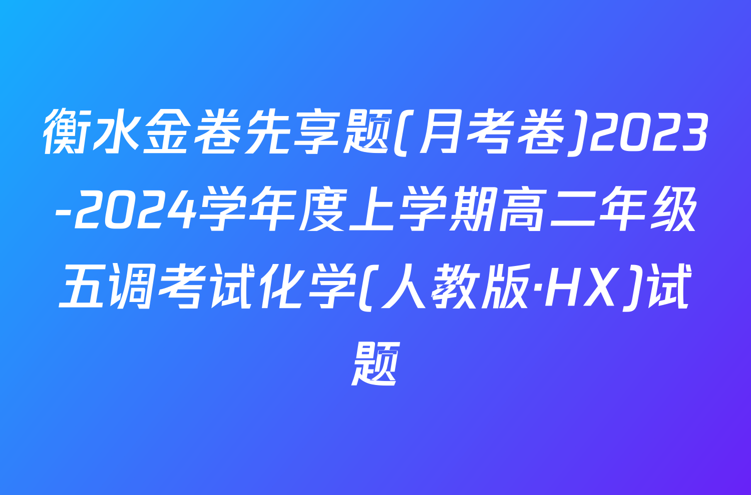 衡水金卷先享题(月考卷)2023-2024学年度上学期高二年级五调考试化学(人教版·HX)试题