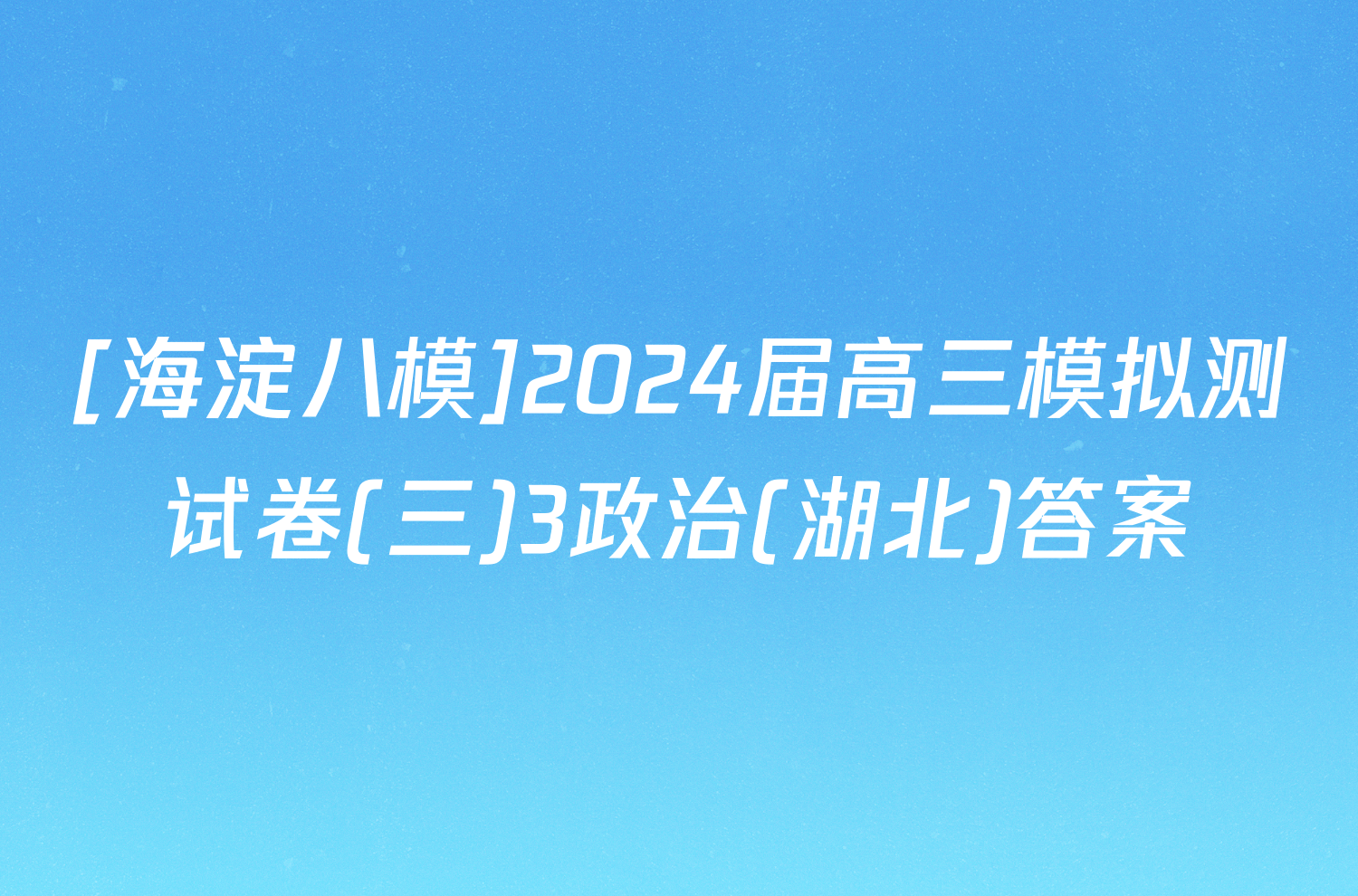 [海淀八模]2024届高三模拟测试卷(三)3政治(湖北)答案