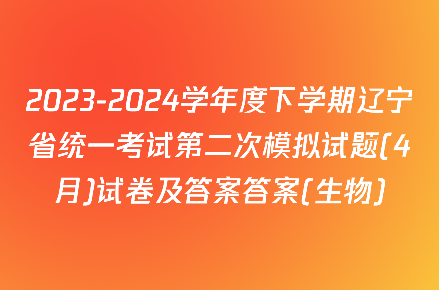 2023-2024学年度下学期辽宁省统一考试第二次模拟试题(4月)试卷及答案答案(生物)