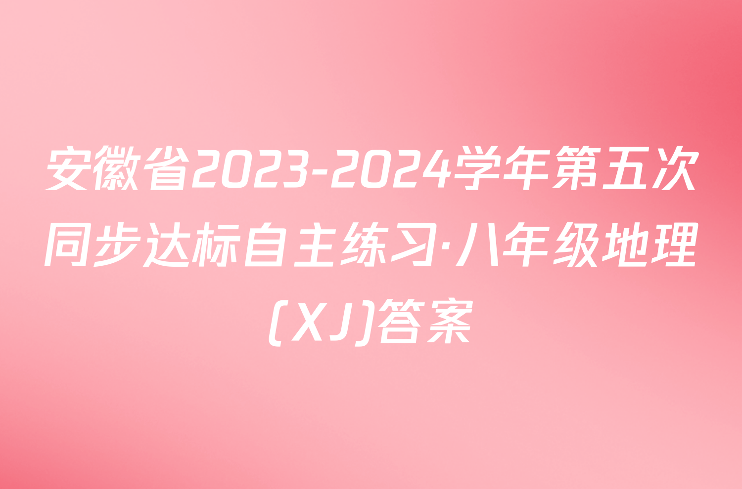 安徽省2023-2024学年第五次同步达标自主练习·八年级地理(XJ)答案