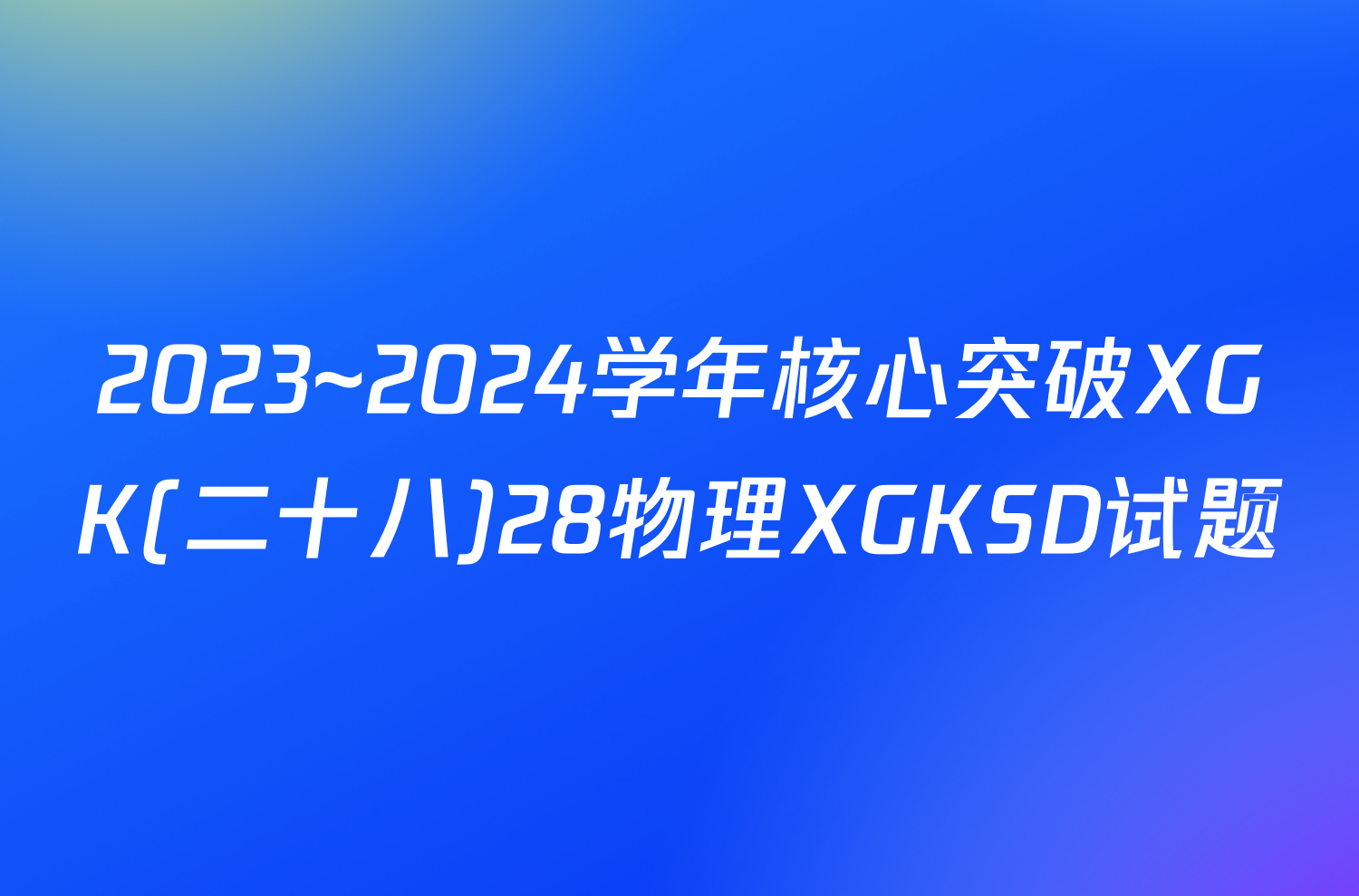2023~2024学年核心突破XGK(二十八)28物理XGKSD试题