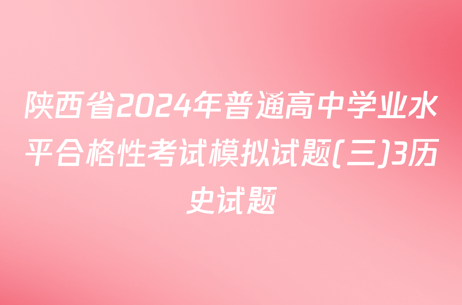 陕西省2024年普通高中学业水平合格性考试模拟试题(三)3历史试题