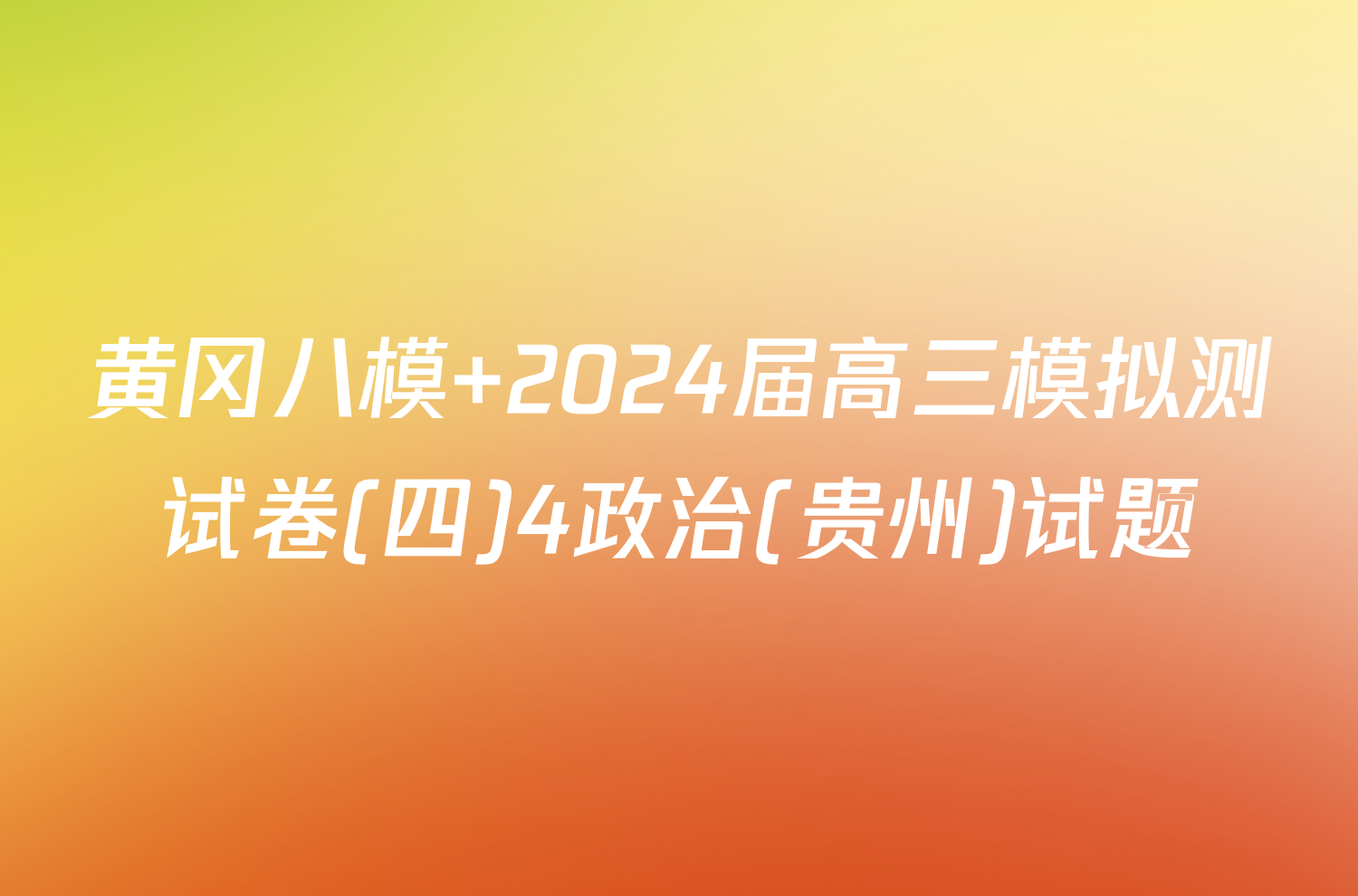黄冈八模 2024届高三模拟测试卷(四)4政治(贵州)试题