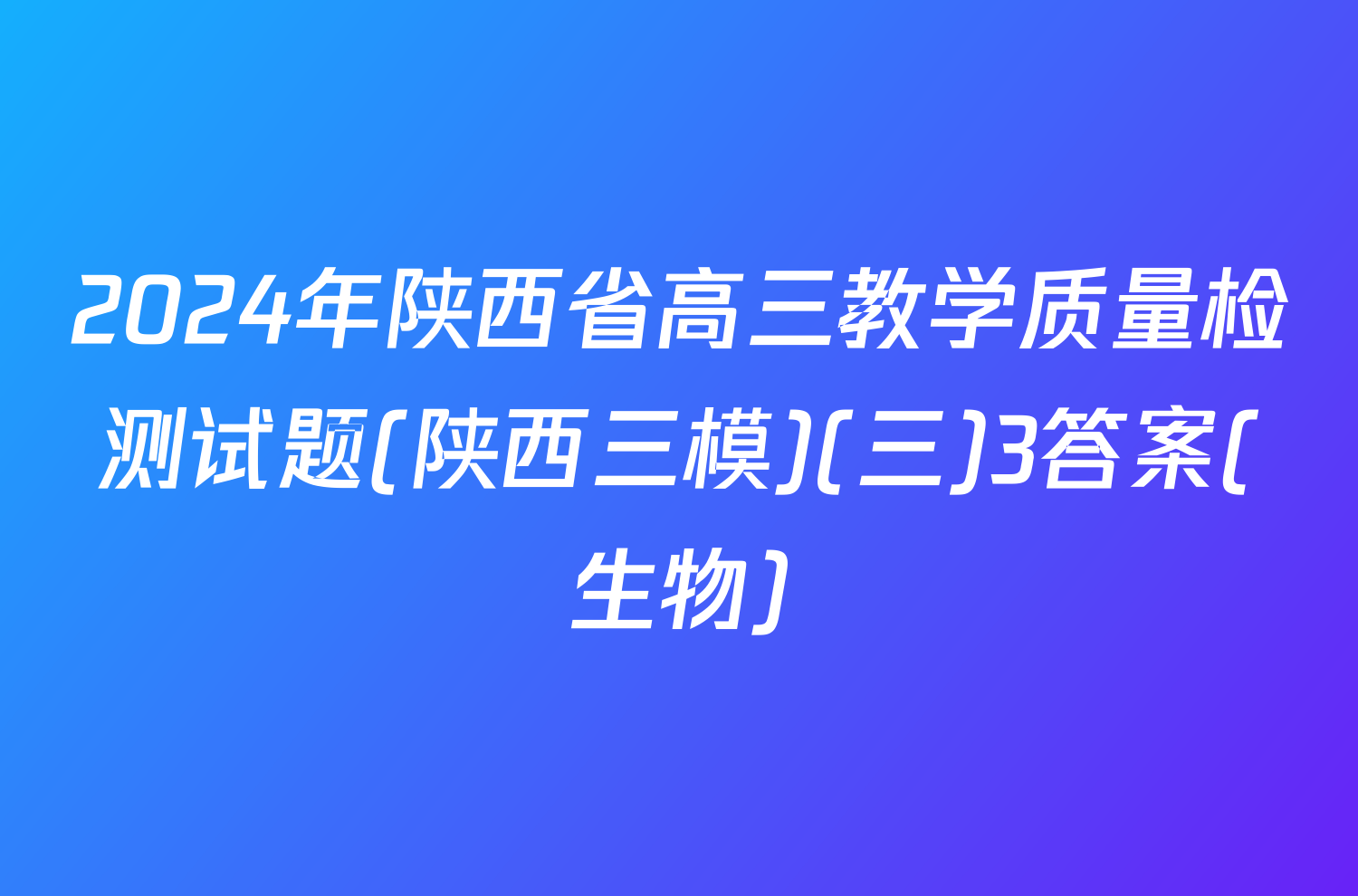 2024年陕西省高三教学质量检测试题(陕西三模)(三)3答案(生物)