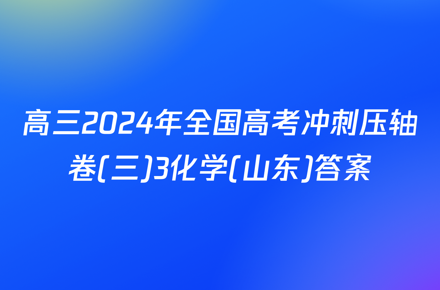 高三2024年全国高考冲刺压轴卷(三)3化学(山东)答案