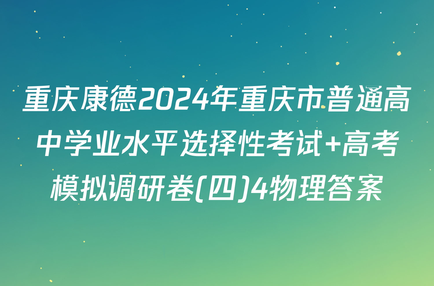 重庆康德2024年重庆市普通高中学业水平选择性考试 高考模拟调研卷(四)4物理答案