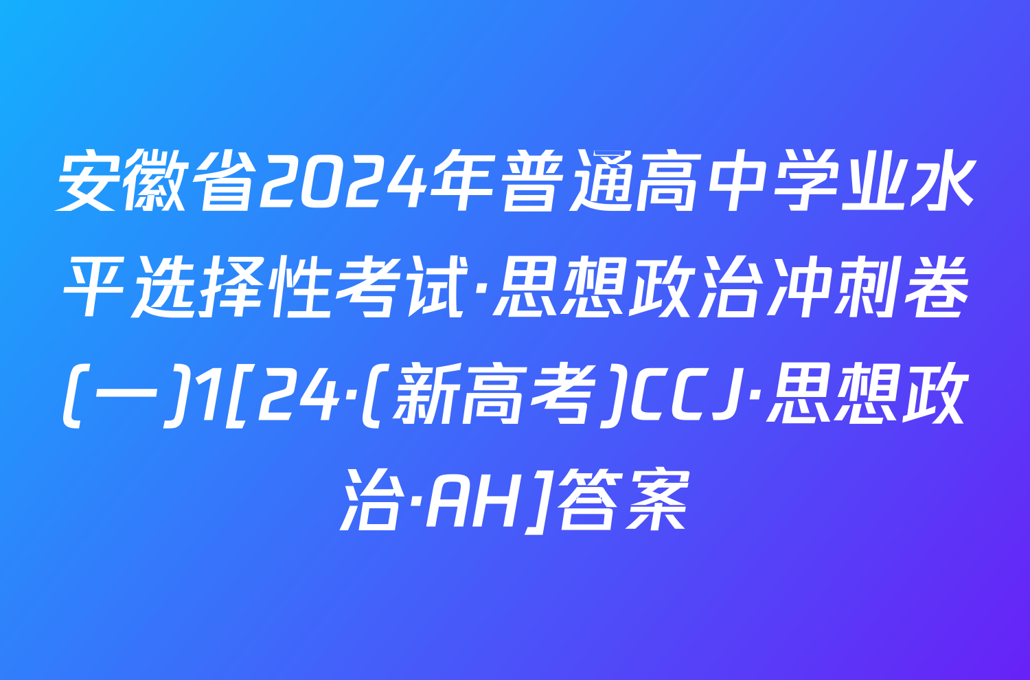 安徽省2024年普通高中学业水平选择性考试·思想政治冲刺卷(一)1[24·(新高考)CCJ·思想政治·AH]答案