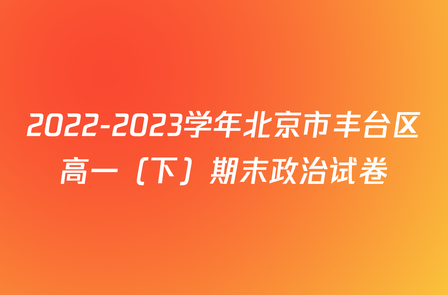 2022-2023学年北京市丰台区高一（下）期末政治试卷