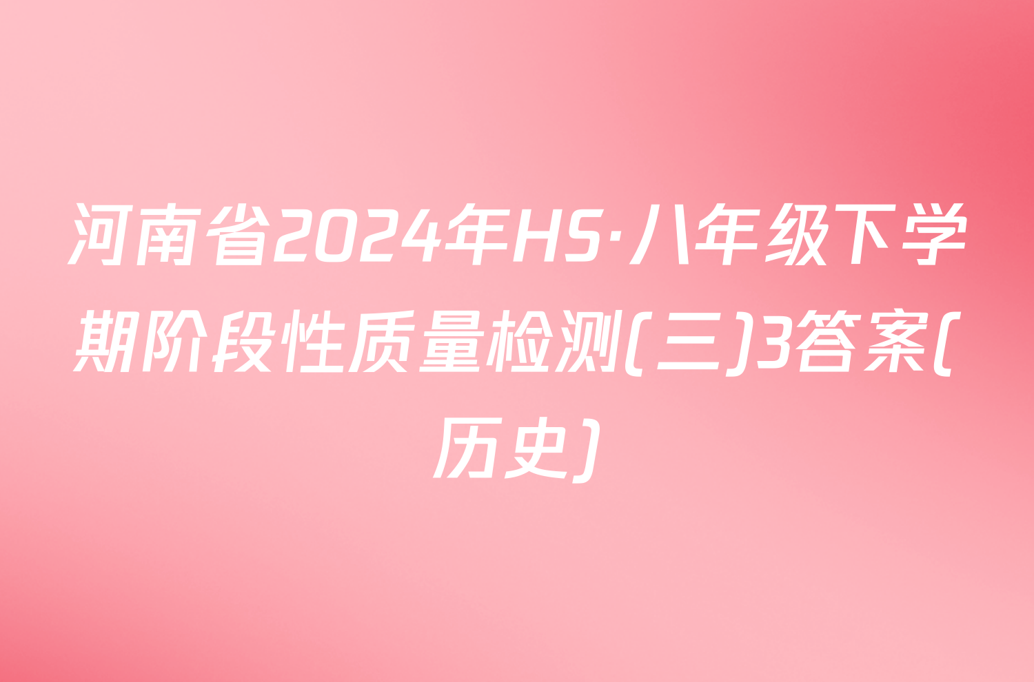 河南省2024年HS·八年级下学期阶段性质量检测(三)3答案(历史)