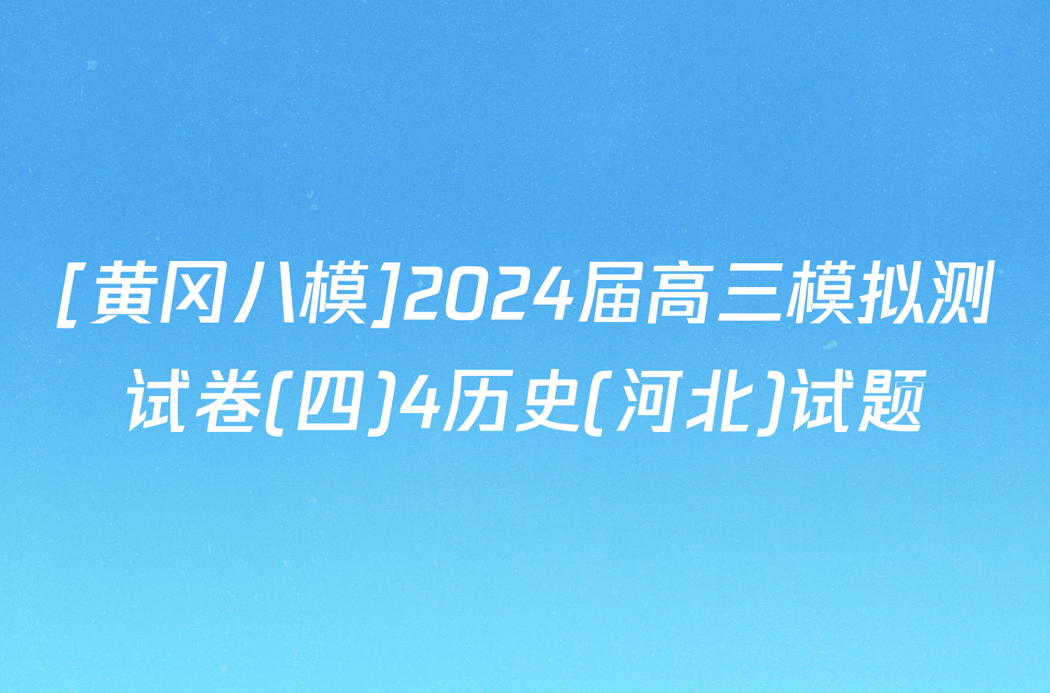 [黄冈八模]2024届高三模拟测试卷(四)4历史(河北)试题