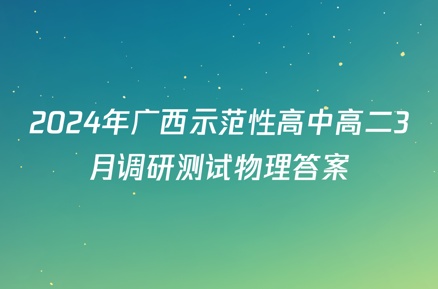 2024年广西示范性高中高二3月调研测试物理答案