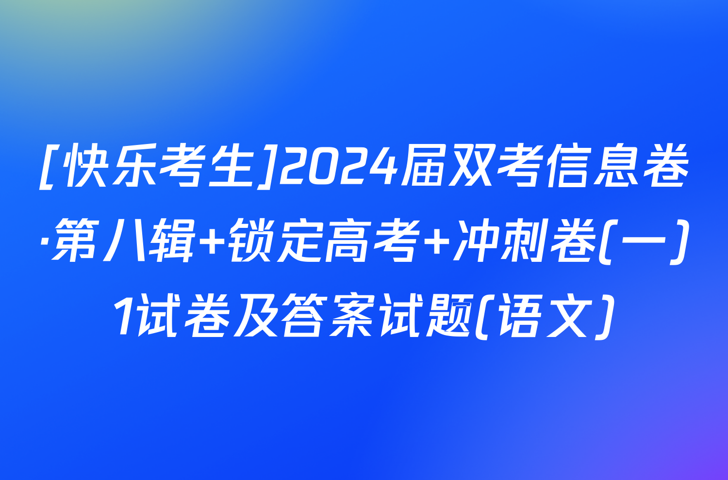 [快乐考生]2024届双考信息卷·第八辑 锁定高考 冲刺卷(一)1试卷及答案试题(语文)