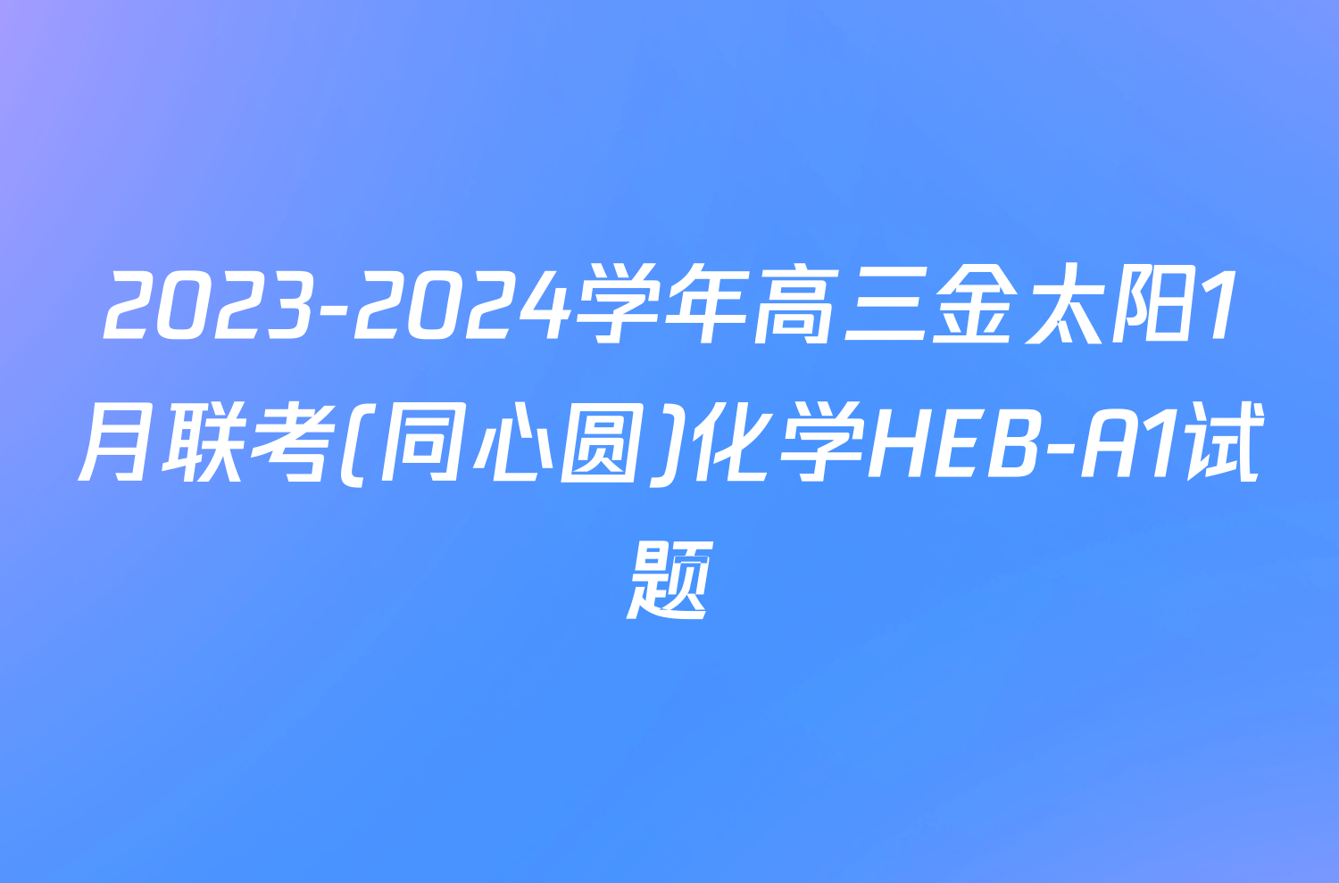 2023-2024学年高三金太阳1月联考(同心圆)化学HEB-A1试题