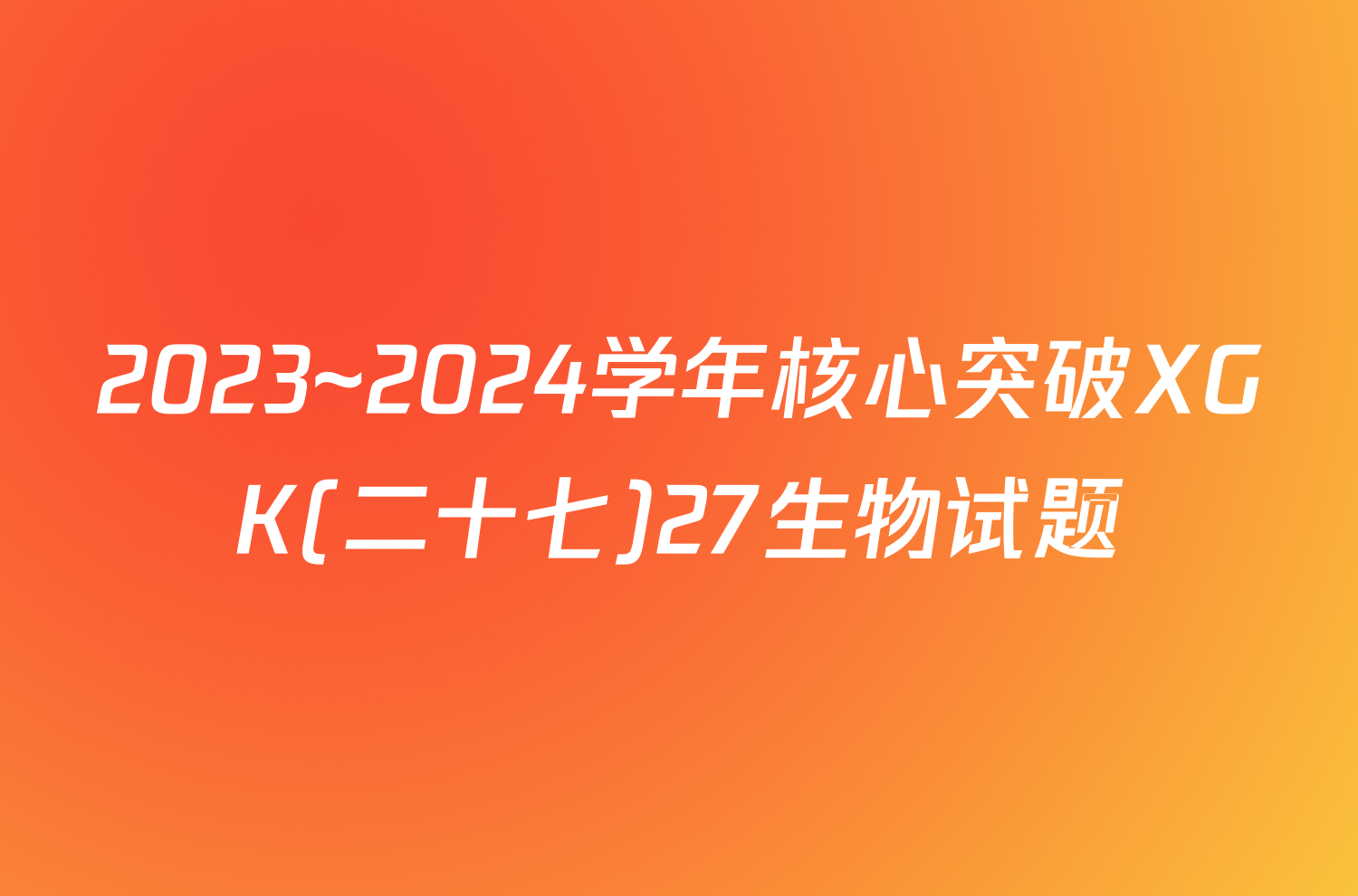 2023~2024学年核心突破XGK(二十七)27生物试题