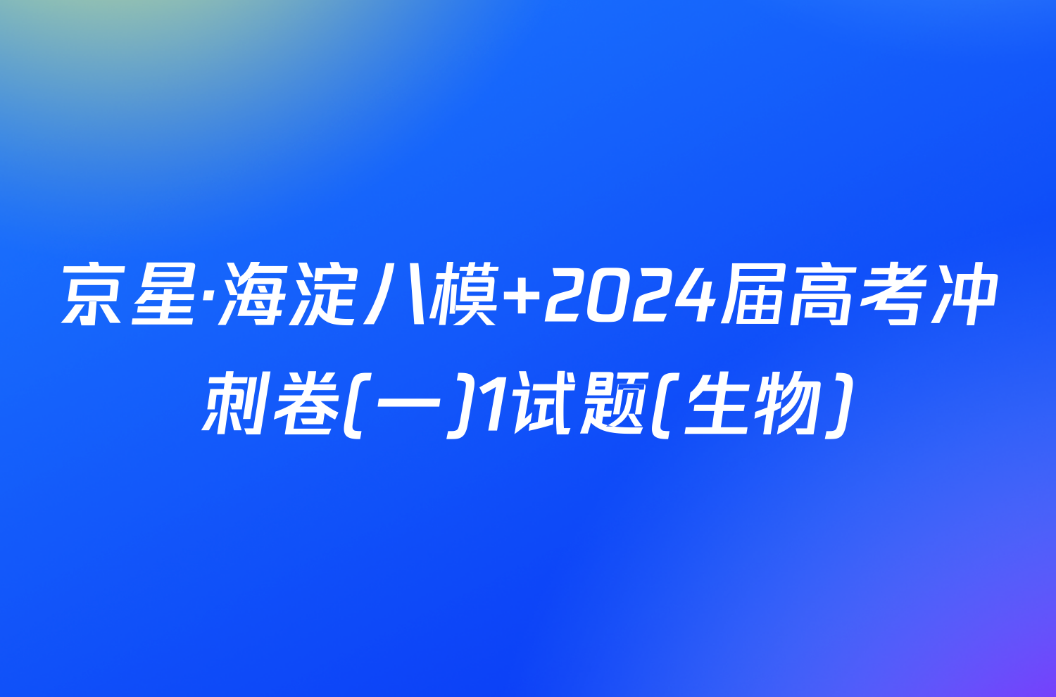 京星·海淀八模 2024届高考冲刺卷(一)1试题(生物)