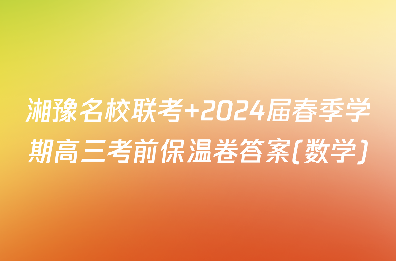 湘豫名校联考 2024届春季学期高三考前保温卷答案(数学)