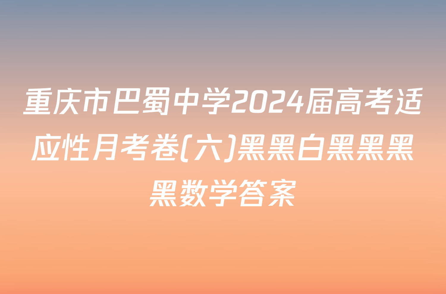 重庆市巴蜀中学2024届高考适应性月考卷(六)黑黑白黑黑黑黑数学答案