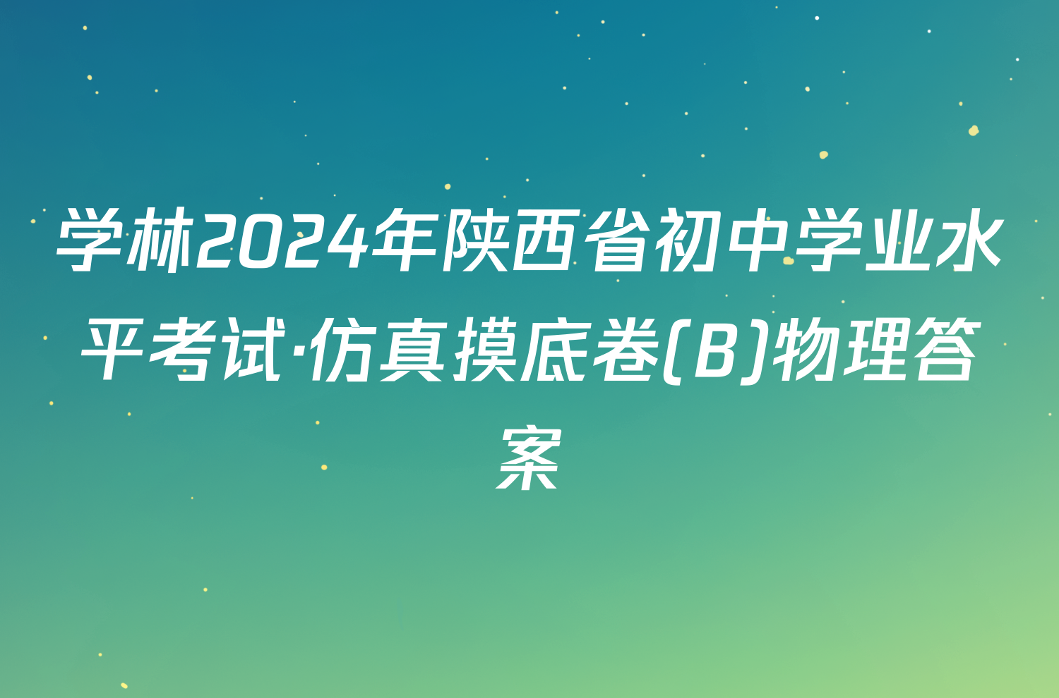 学林2024年陕西省初中学业水平考试·仿真摸底卷(B)物理答案