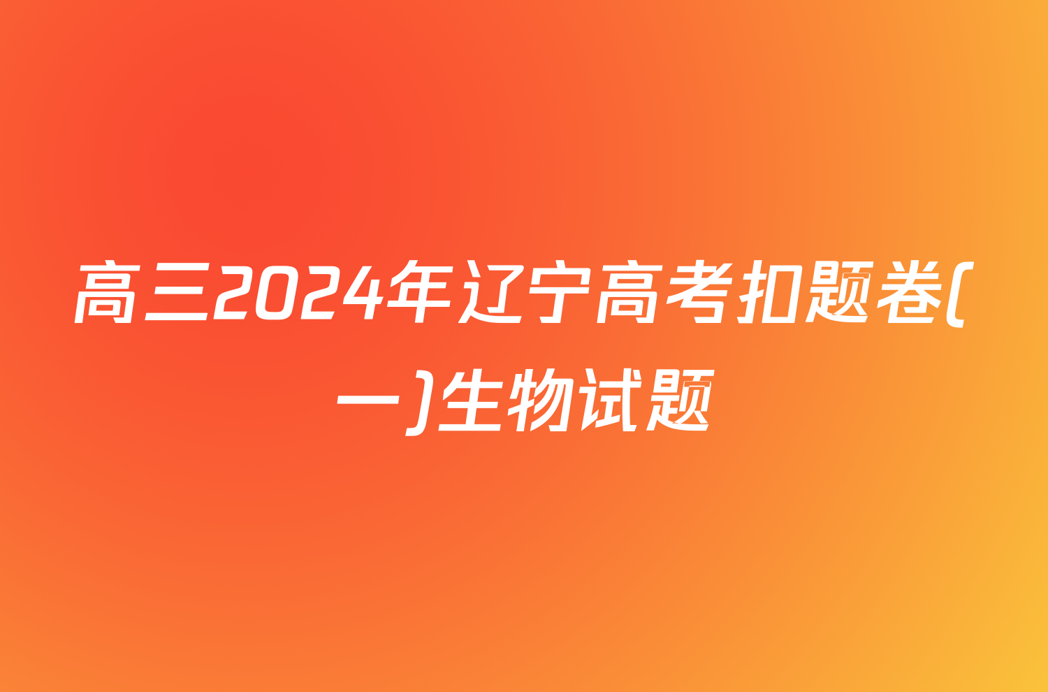 高三2024年辽宁高考扣题卷(一)生物试题