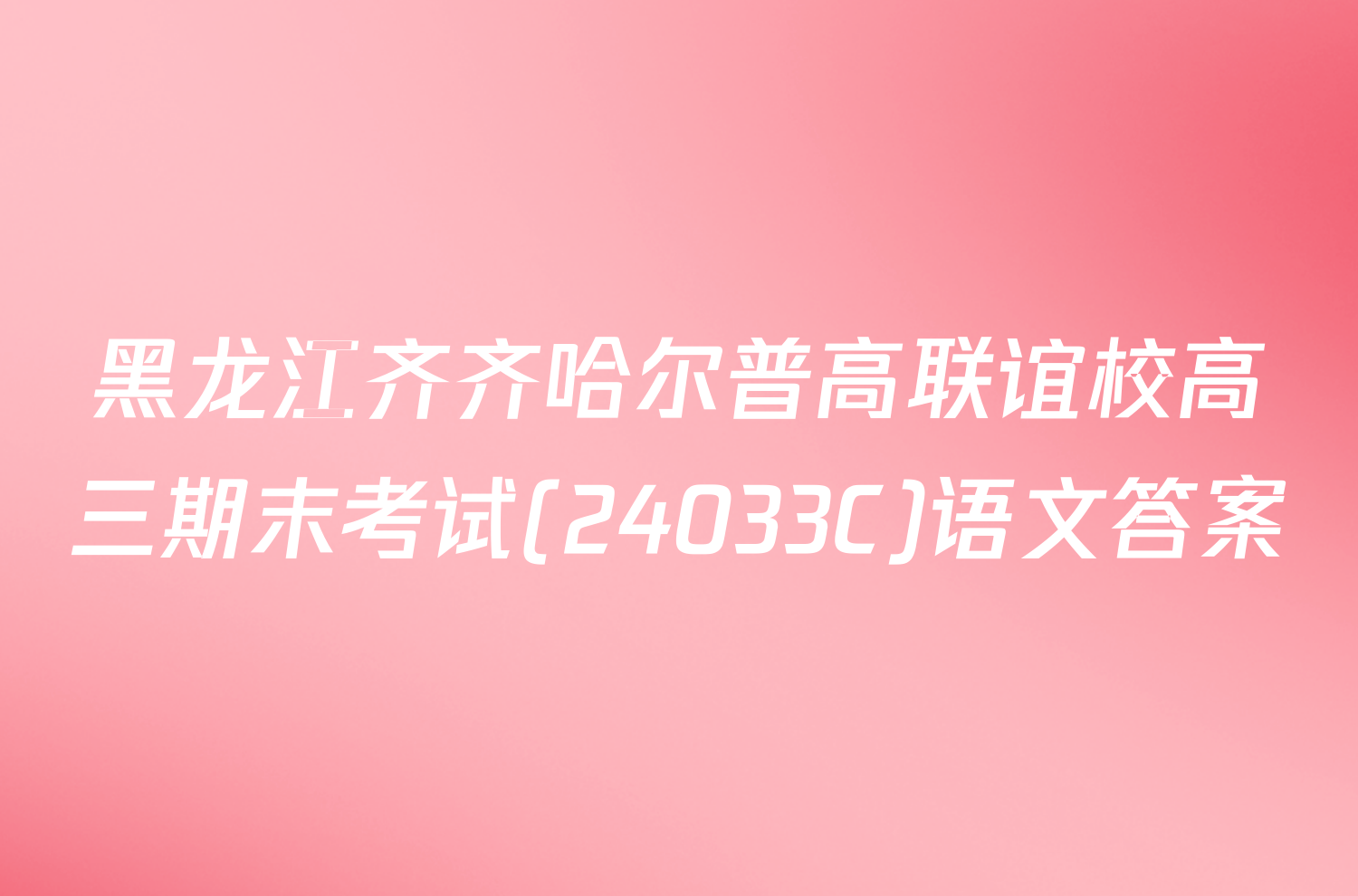 黑龙江齐齐哈尔普高联谊校高三期末考试(24033C)语文答案