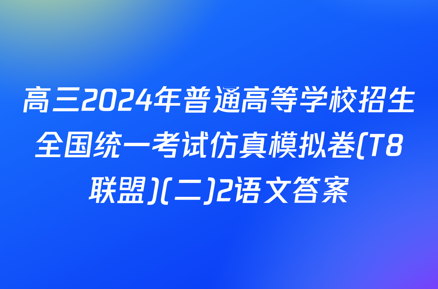 高三2024年普通高等学校招生全国统一考试仿真模拟卷(T8联盟)(二)2语文答案