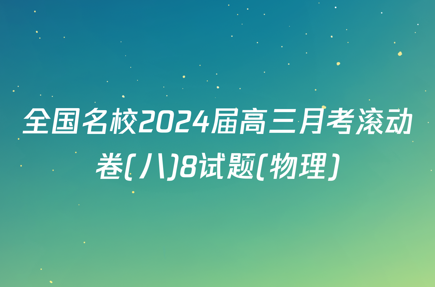 全国名校2024届高三月考滚动卷(八)8试题(物理)