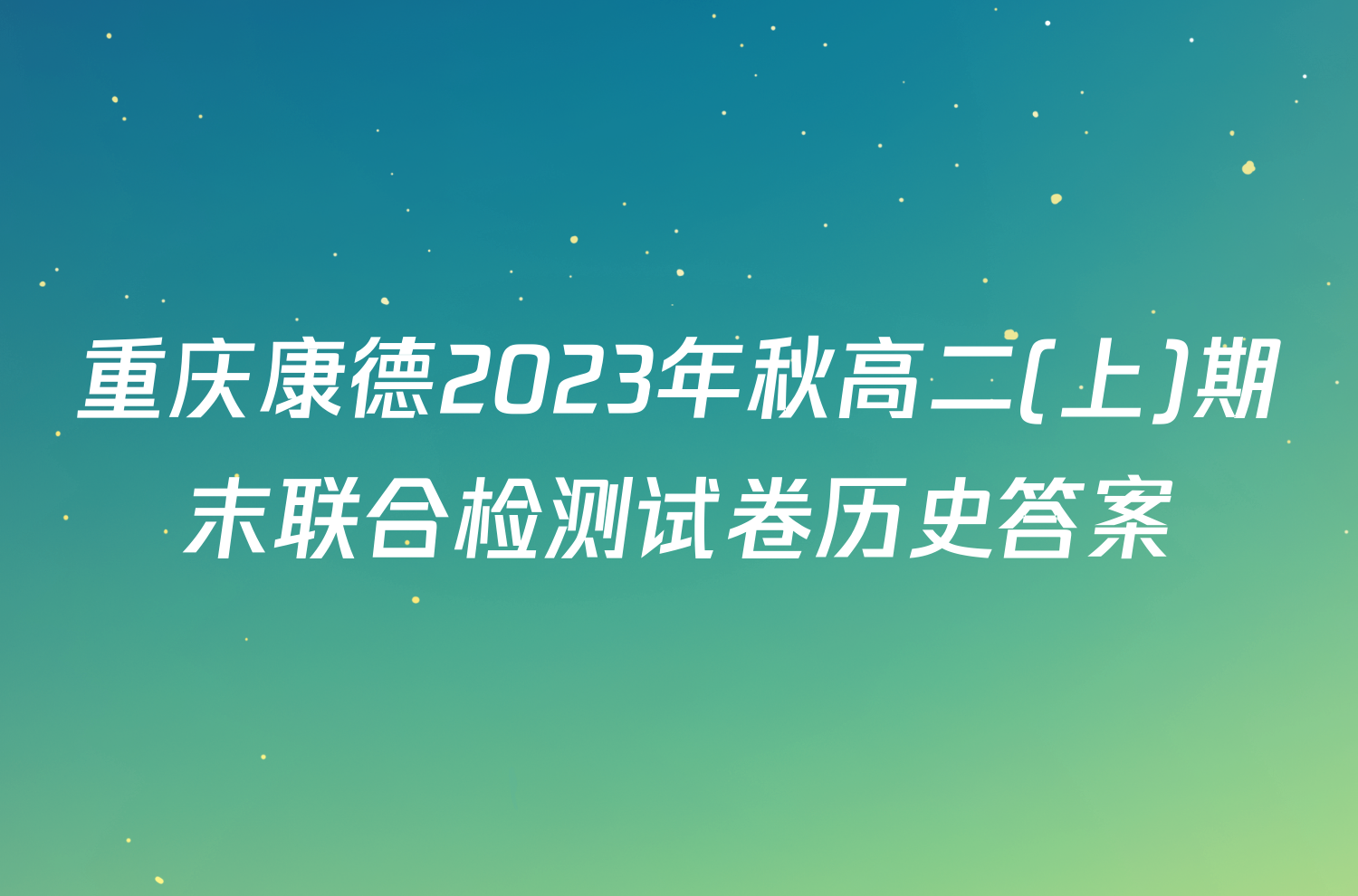 重庆康德2023年秋高二(上)期末联合检测试卷历史答案