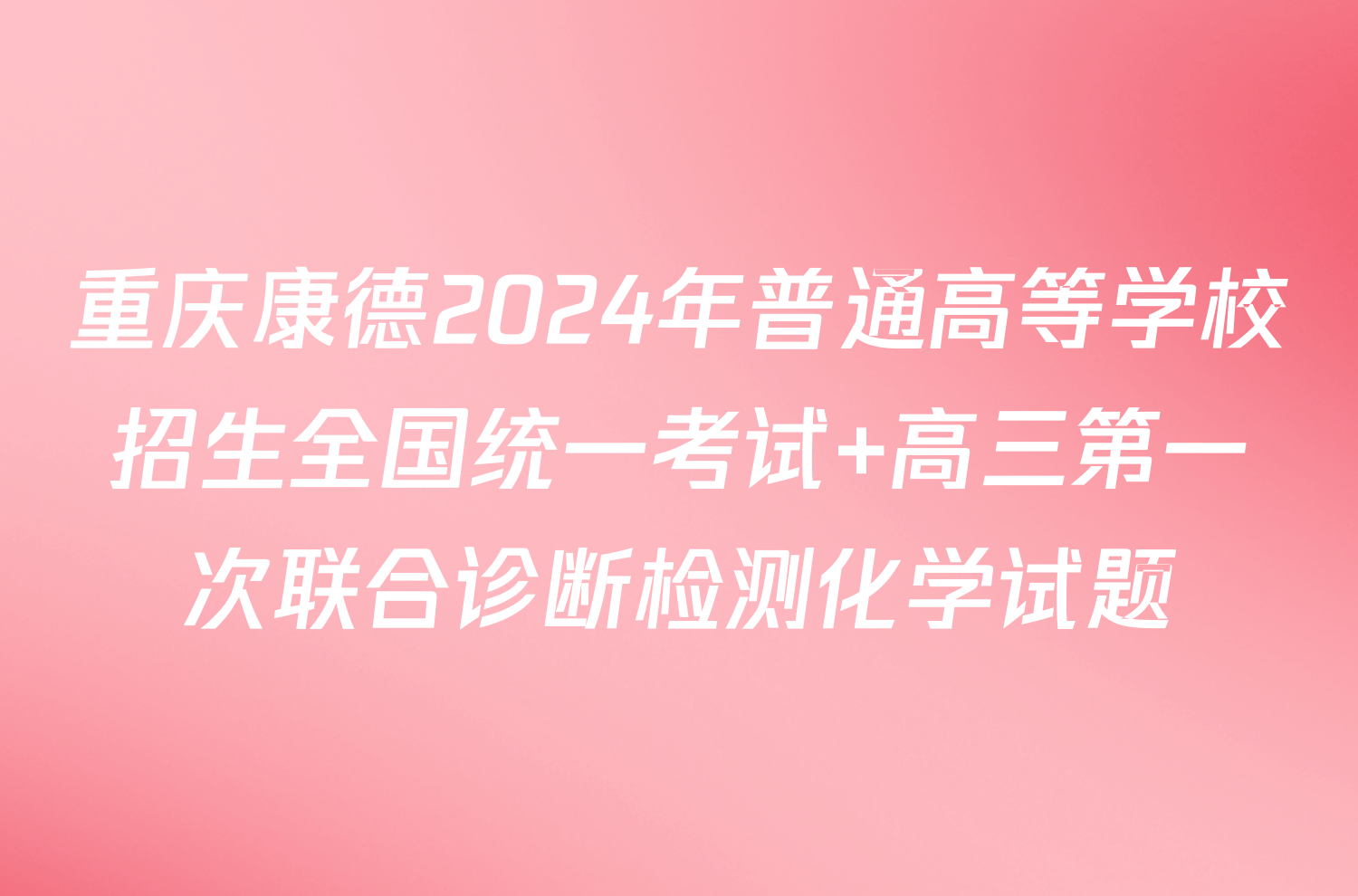 重庆康德2024年普通高等学校招生全国统一考试 高三第一次联合诊断检测化学试题
