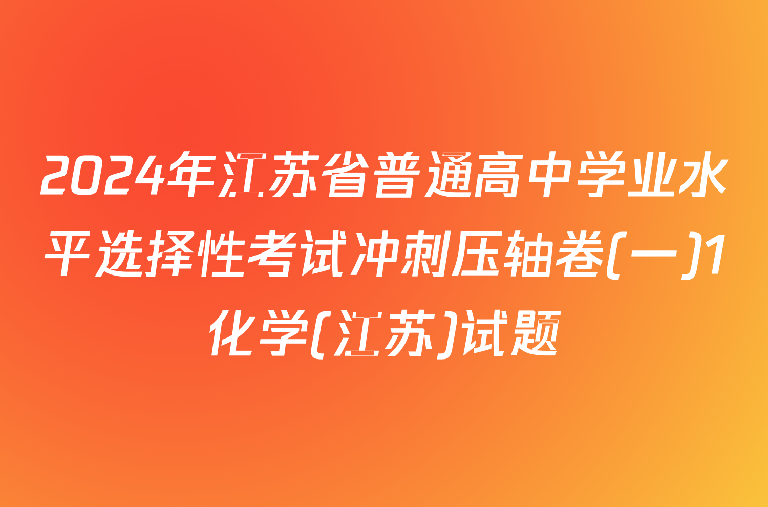 2024年江苏省普通高中学业水平选择性考试冲刺压轴卷(一)1化学(江苏)试题