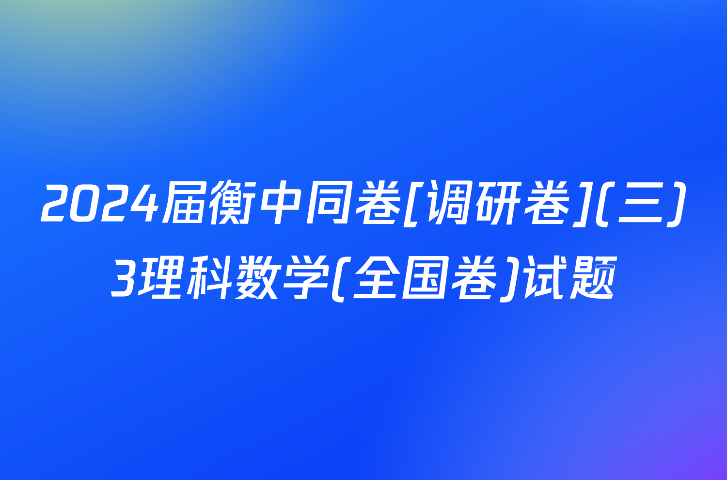 2024届衡中同卷[调研卷](三)3理科数学(全国卷)试题