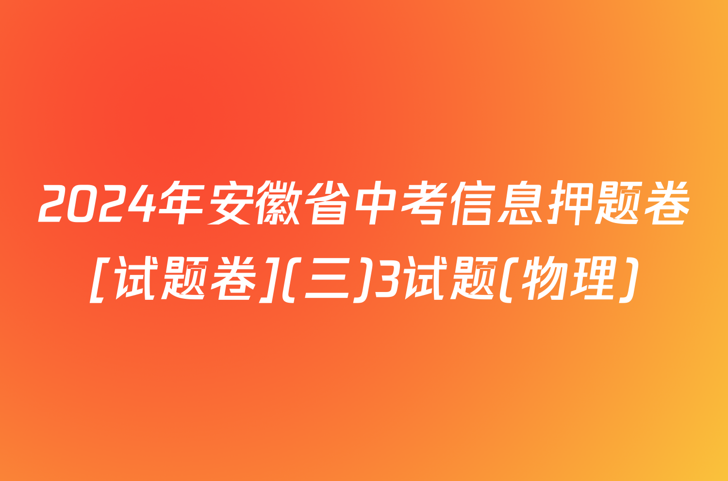 2024年安徽省中考信息押题卷[试题卷](三)3试题(物理)