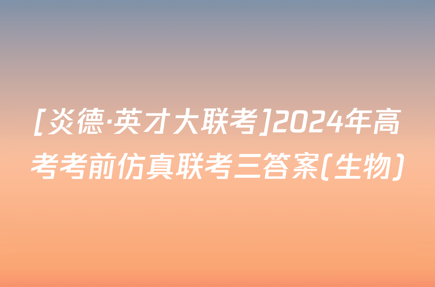 [炎德·英才大联考]2024年高考考前仿真联考三答案(生物)