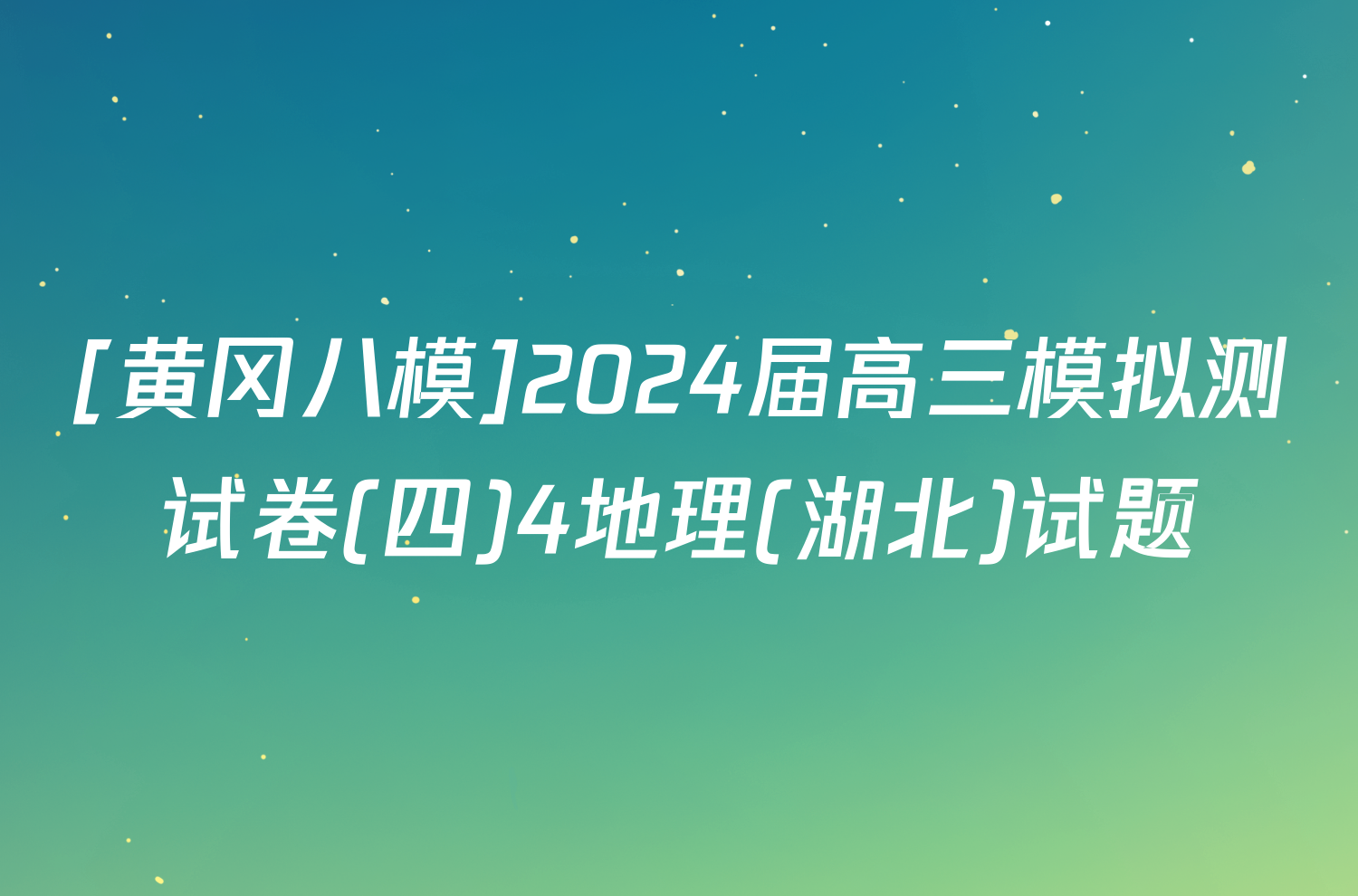 [黄冈八模]2024届高三模拟测试卷(四)4地理(湖北)试题