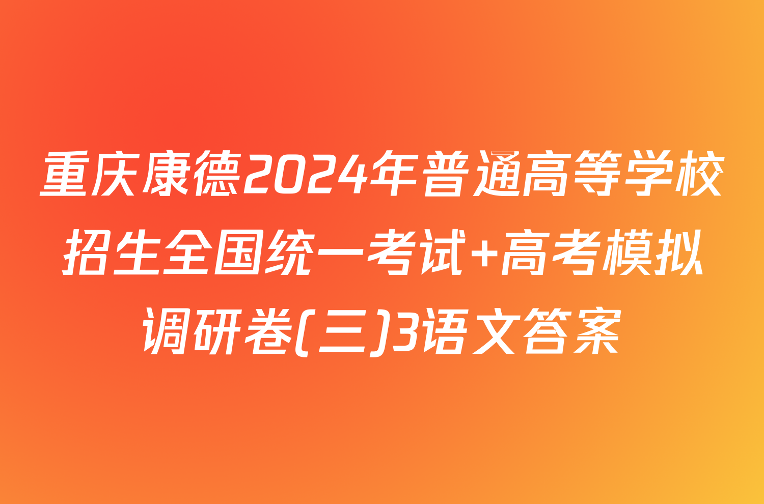 重庆康德2024年普通高等学校招生全国统一考试 高考模拟调研卷(三)3语文答案