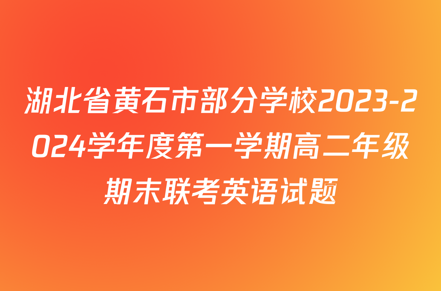 湖北省黄石市部分学校2023-2024学年度第一学期高二年级期末联考英语试题