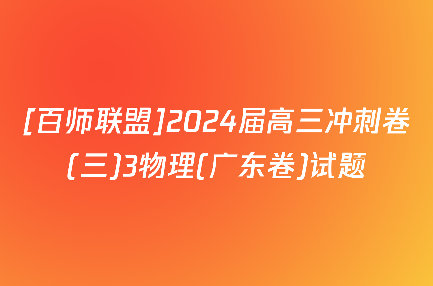 [百师联盟]2024届高三冲刺卷(三)3物理(广东卷)试题