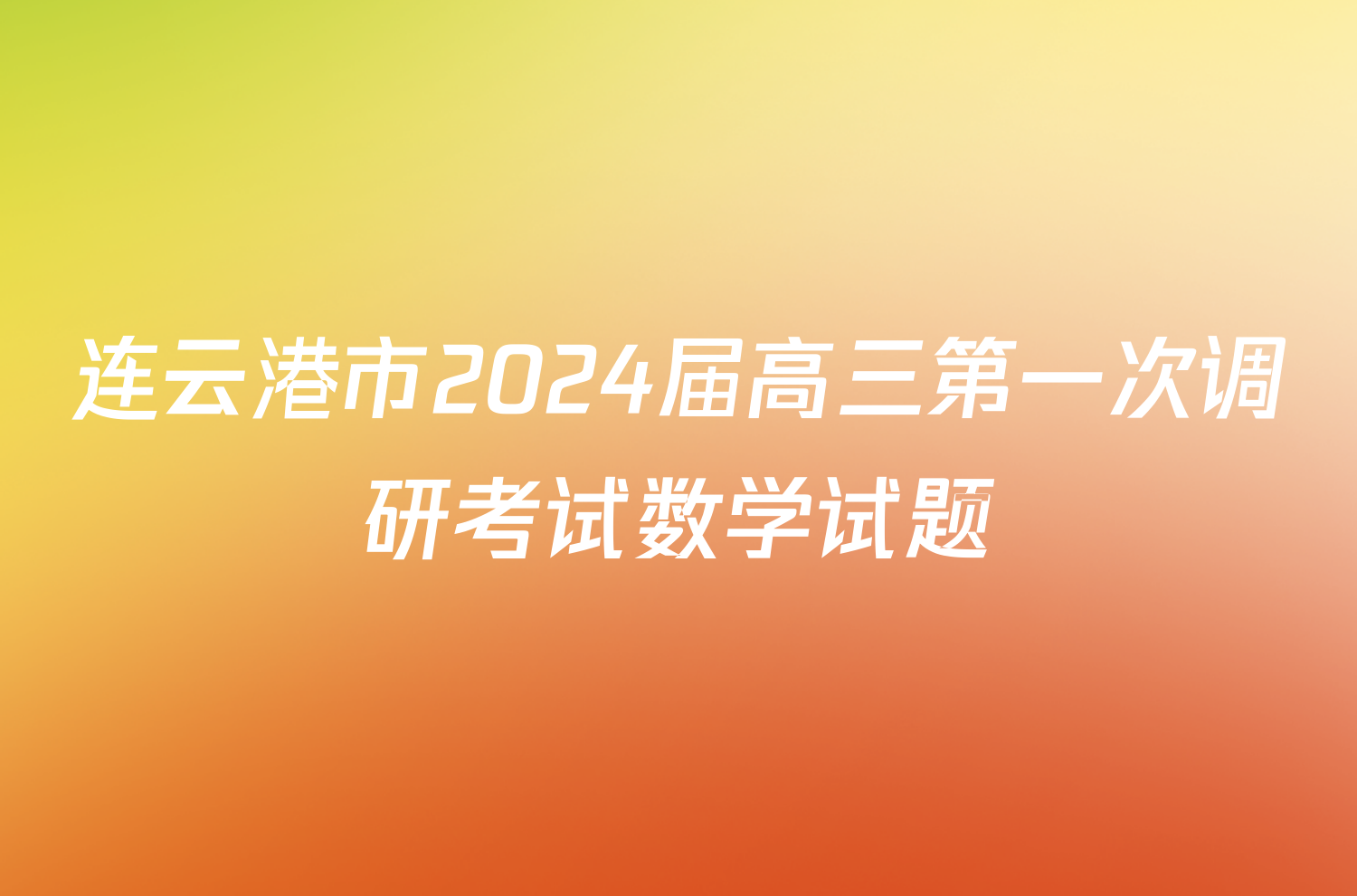 连云港市2024届高三第一次调研考试数学试题