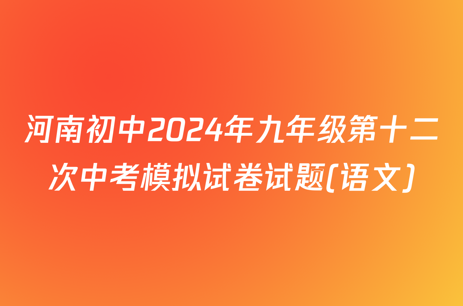 河南初中2024年九年级第十二次中考模拟试卷试题(语文)