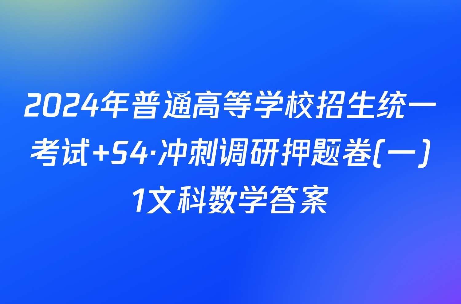 2024年普通高等学校招生统一考试 S4·冲刺调研押题卷(一)1文科数学答案