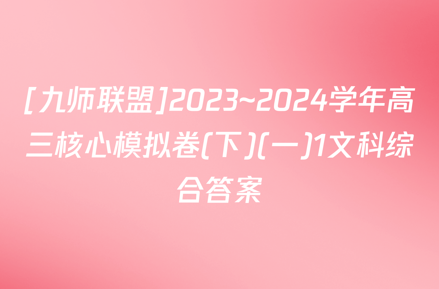 [九师联盟]2023~2024学年高三核心模拟卷(下)(一)1文科综合答案