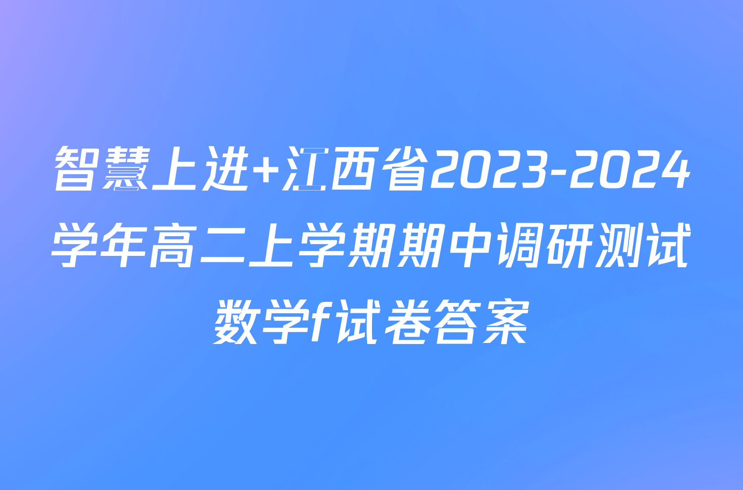 智慧上进 江西省2023-2024学年高二上学期期中调研测试数学f试卷答案