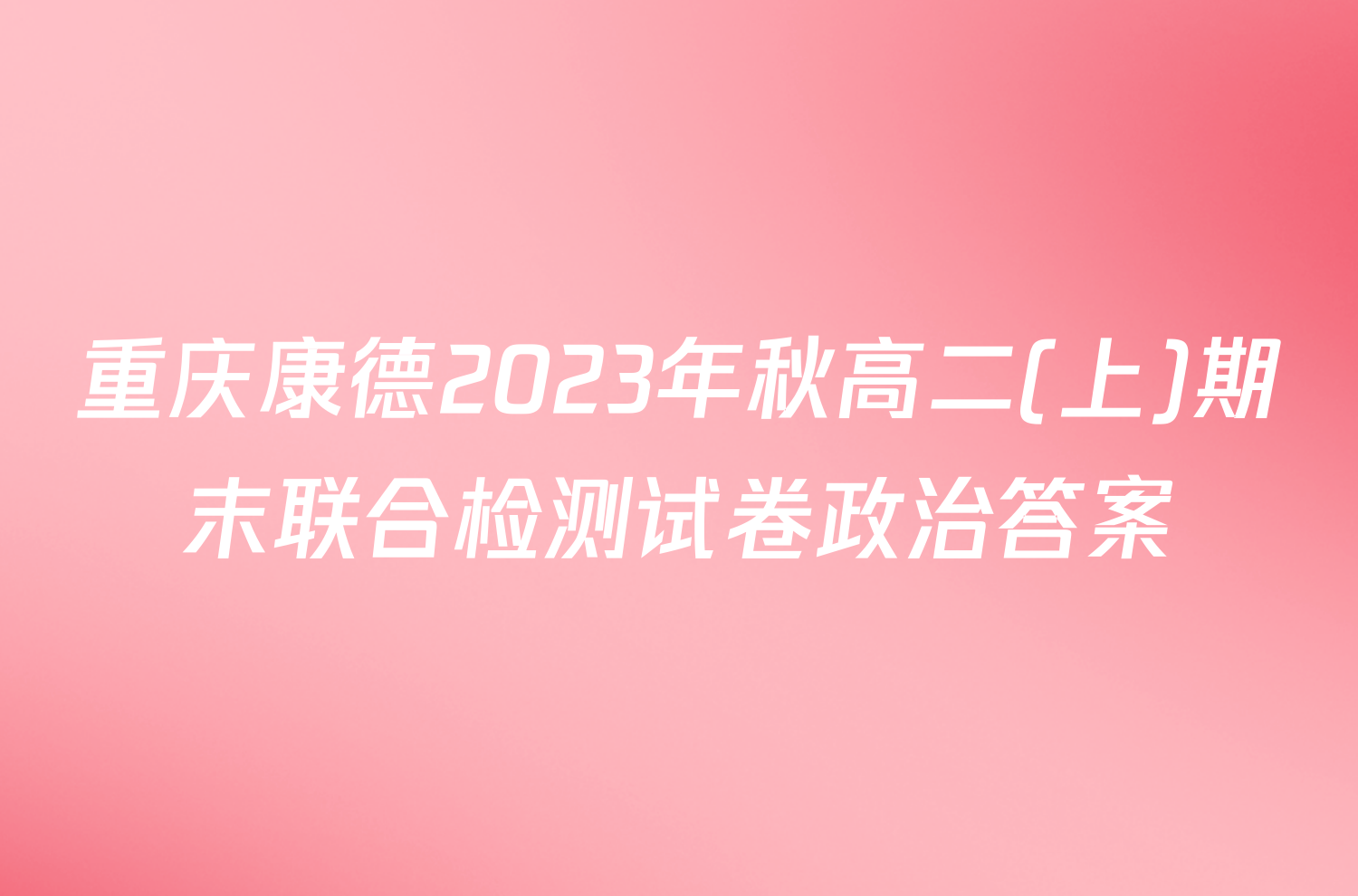 重庆康德2023年秋高二(上)期末联合检测试卷政治答案