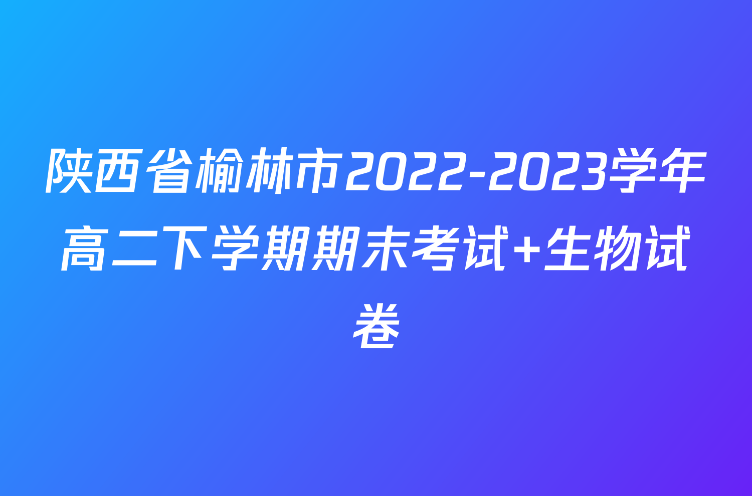 陕西省榆林市2022-2023学年高二下学期期末考试+生物试卷