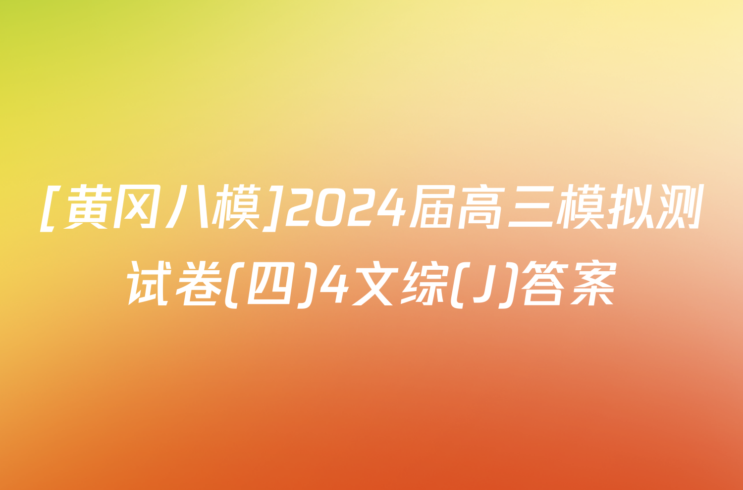 [黄冈八模]2024届高三模拟测试卷(四)4文综(J)答案