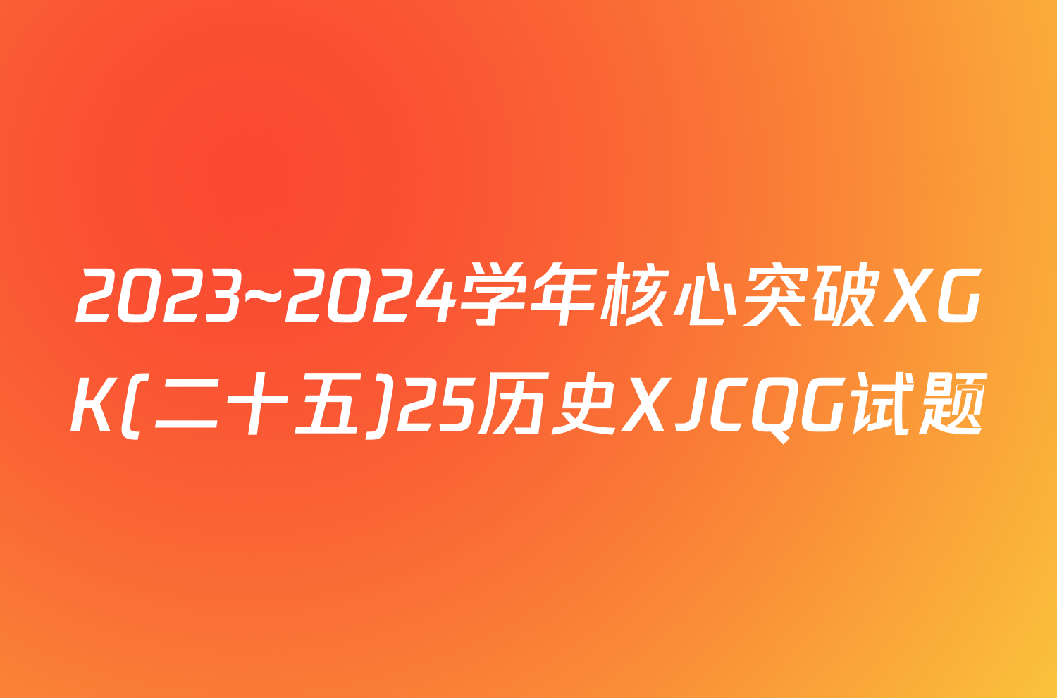 2023~2024学年核心突破XGK(二十五)25历史XJCQG试题