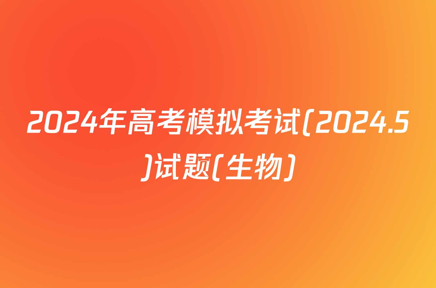 2024年高考模拟考试(2024.5)试题(生物)