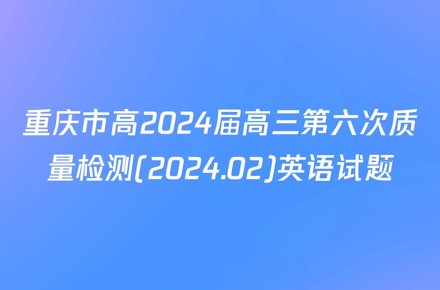 重庆市高2024届高三第六次质量检测(2024.02)英语试题