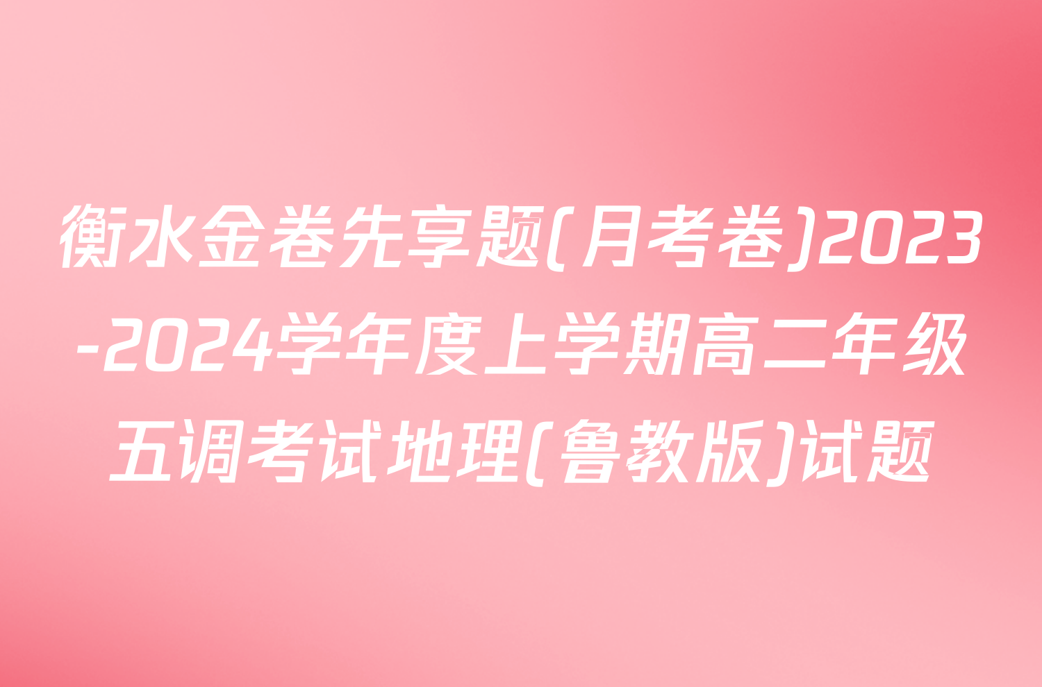 衡水金卷先享题(月考卷)2023-2024学年度上学期高二年级五调考试地理(鲁教版)试题