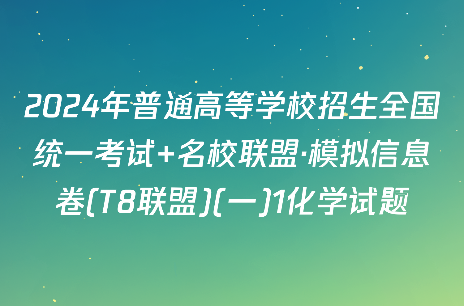 2024年普通高等学校招生全国统一考试 名校联盟·模拟信息卷(T8联盟)(一)1化学试题