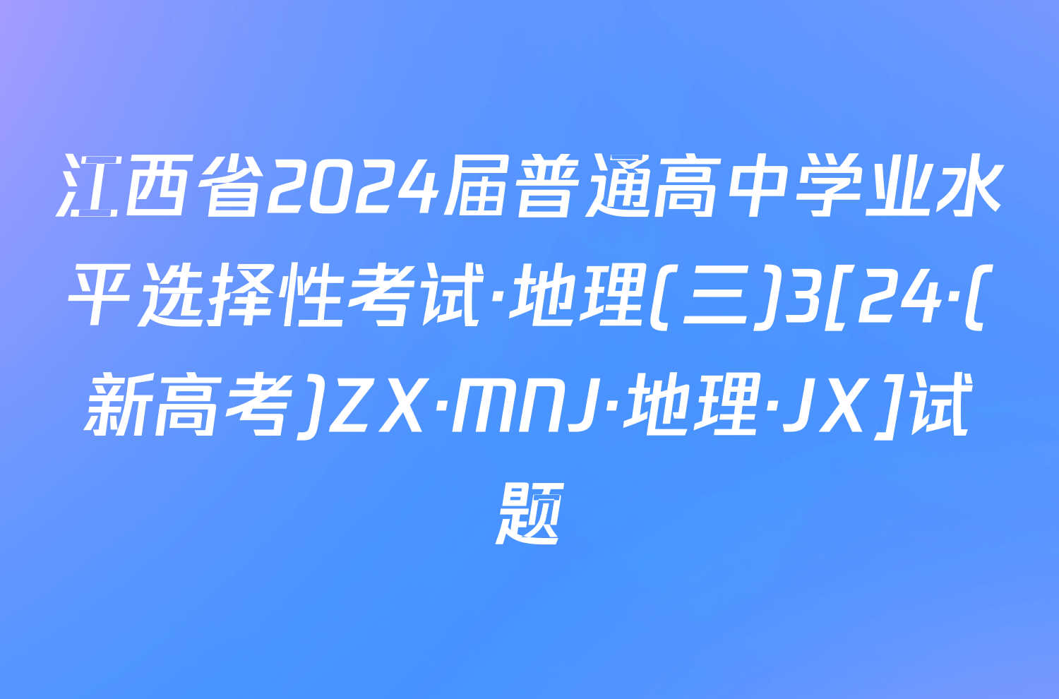 江西省2024届普通高中学业水平选择性考试·地理(三)3[24·(新高考)ZX·MNJ·地理·JX]试题